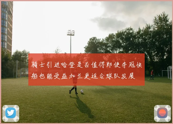 骑士引进哈登是否值得即使夺冠快船也能受益加兰更适合球队发展