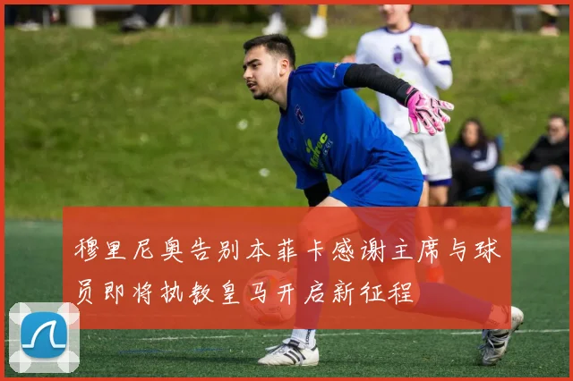 穆里尼奥告别本菲卡感谢主席与球员即将执教皇马开启新征程