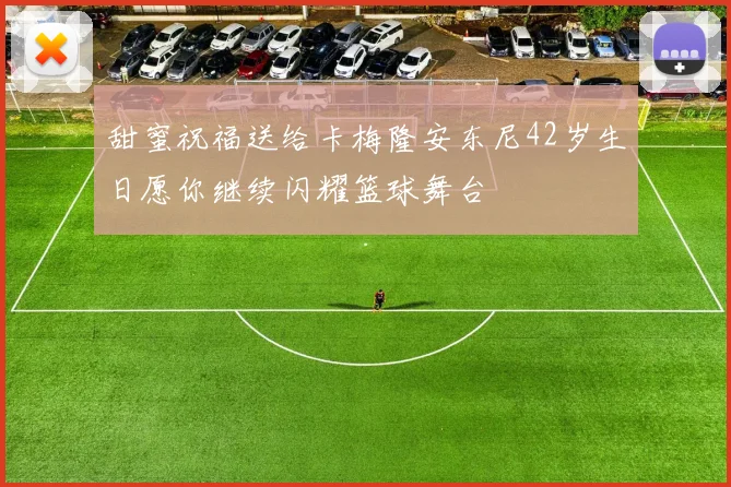 甜蜜祝福送给卡梅隆安东尼42岁生日愿你继续闪耀篮球舞台