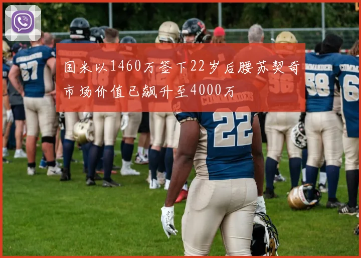 国米以1460万签下22岁后腰苏契奇市场价值已飙升至4000万