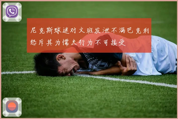 尼克斯球迷对文班发泄不满巴克利怒斥其为懦夫行为不可接受