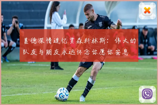 基德深情追忆贾森科林斯：伟大的队友与朋友永远怀念你愿你安息