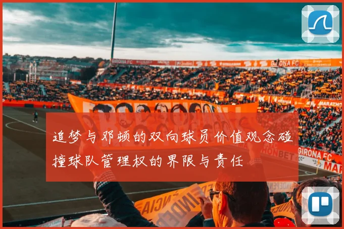 追梦与邓顿的双向球员价值观念碰撞球队管理权的界限与责任